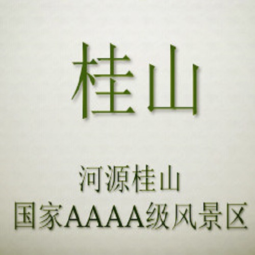 丛林飞越安全装备——河源桂山风景区