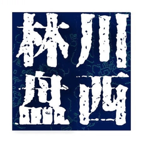 丛林飞跃安全装备——川西音乐林盘
